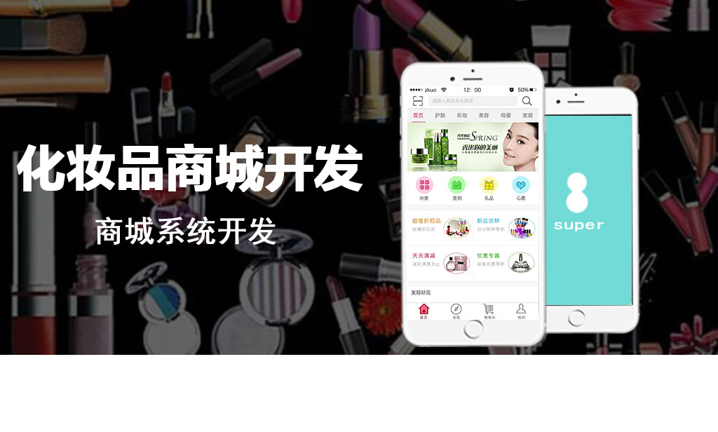 化妝品商城開發案例展示